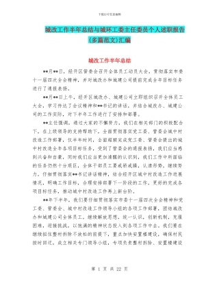 城改工作半年总结与城环工委主任委员个人述职报告汇编