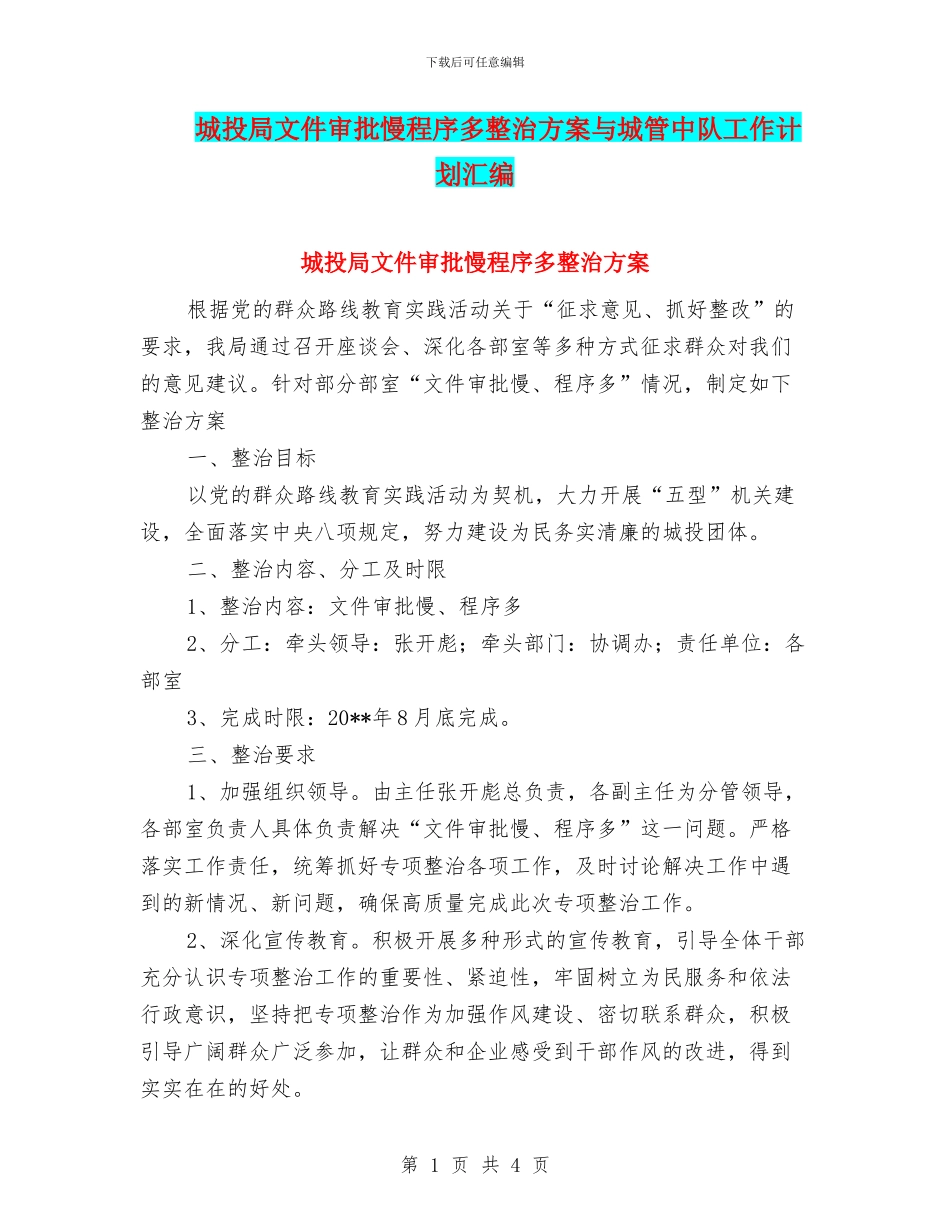 城投局文件审批慢程序多整治方案与城管中队工作计划汇编_第1页