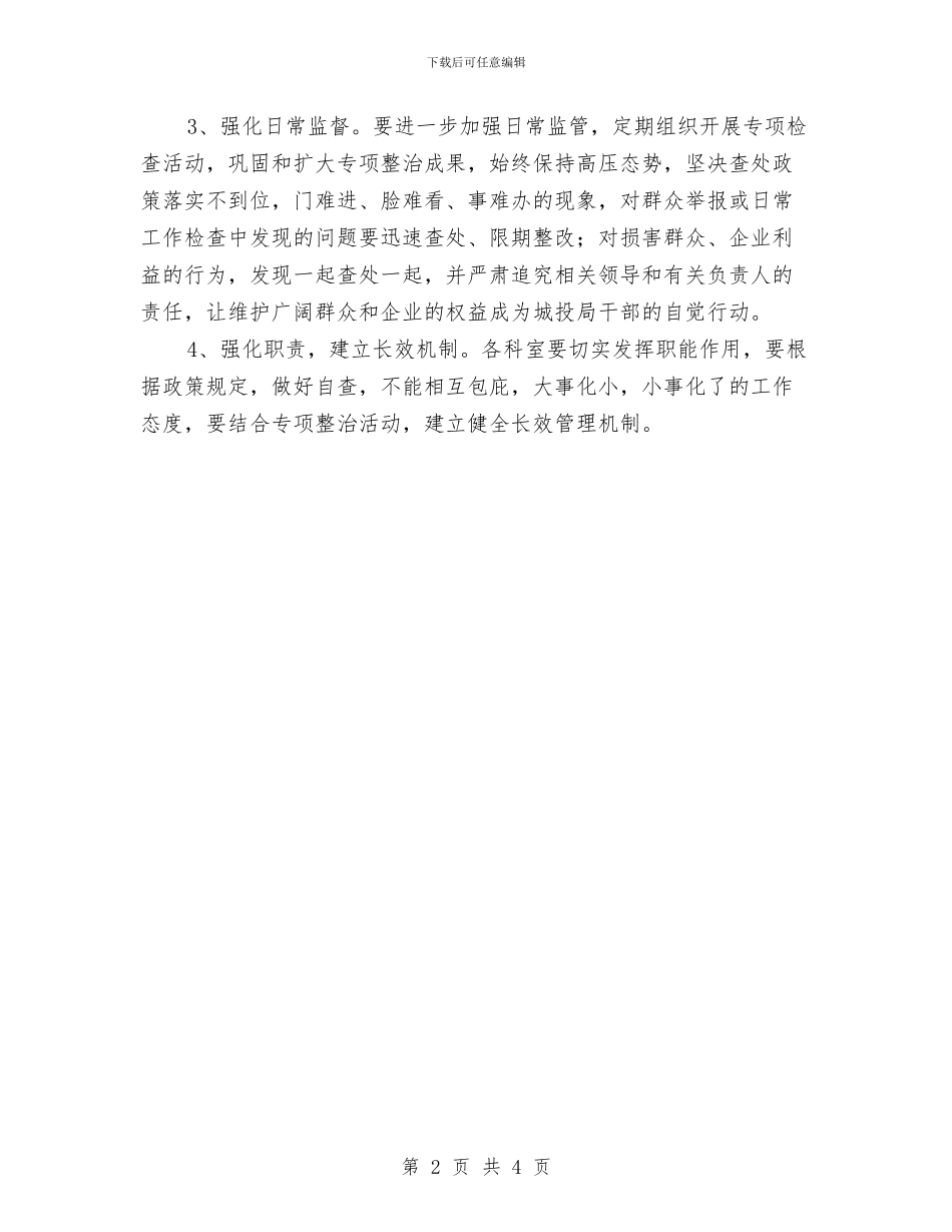 城投局文件审批慢程序多整治方案与城管中队工作计划汇编_第2页