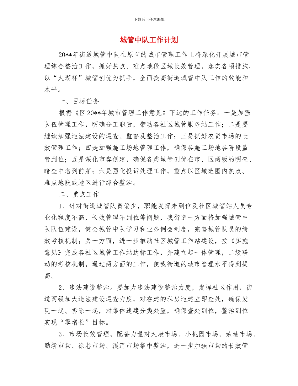 城投局文件审批慢程序多整治方案与城管中队工作计划汇编_第3页