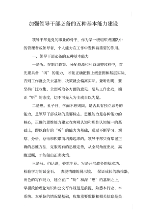 加强领导干部必备的五种基本能力建设