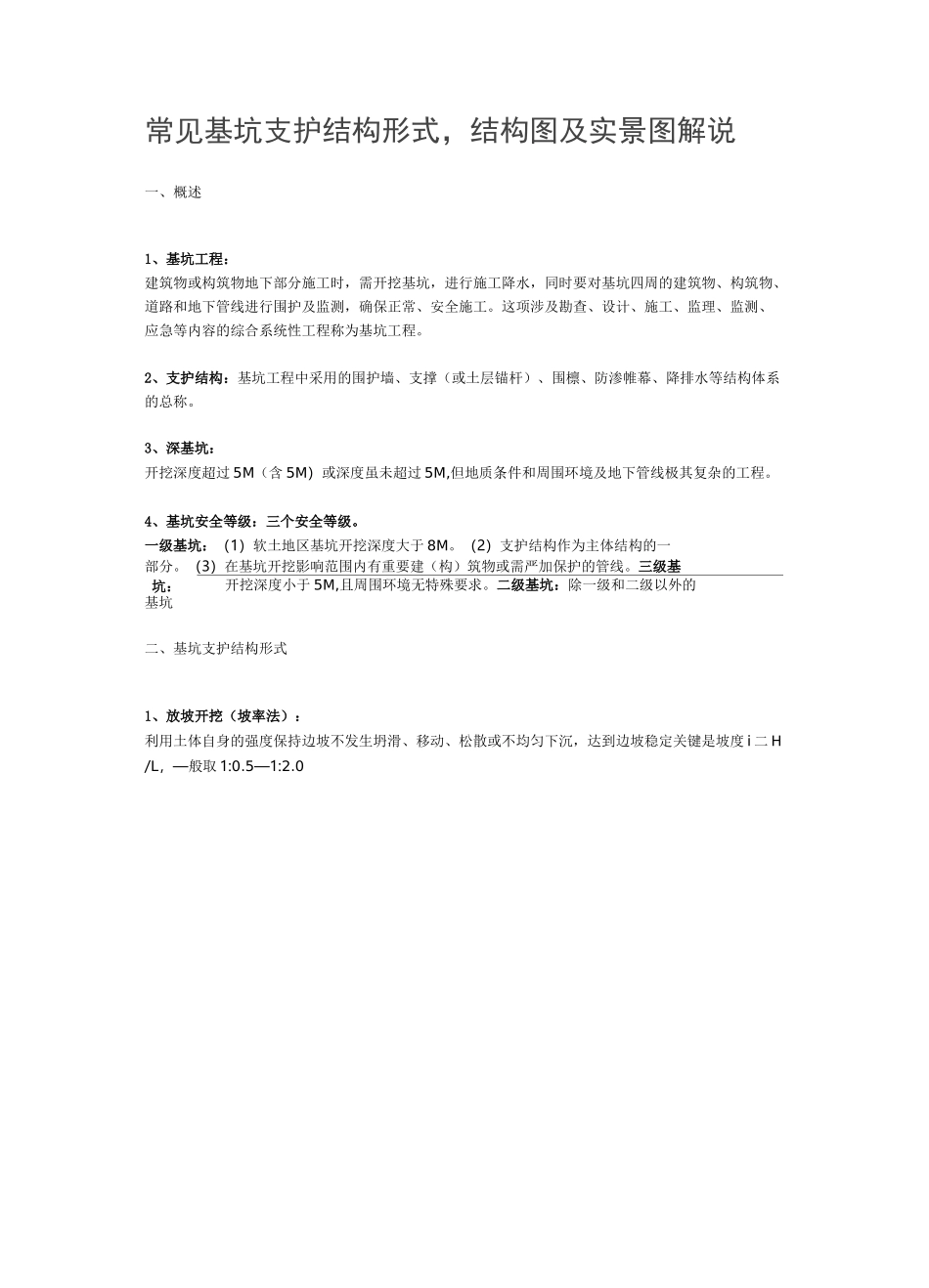 常见基坑支护结构形式,结构图及实景图解说_第1页
