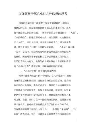 加强领导干部八小时之外监督的思考
