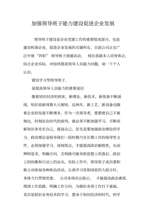 加强领导班子能力建设促进企业发展