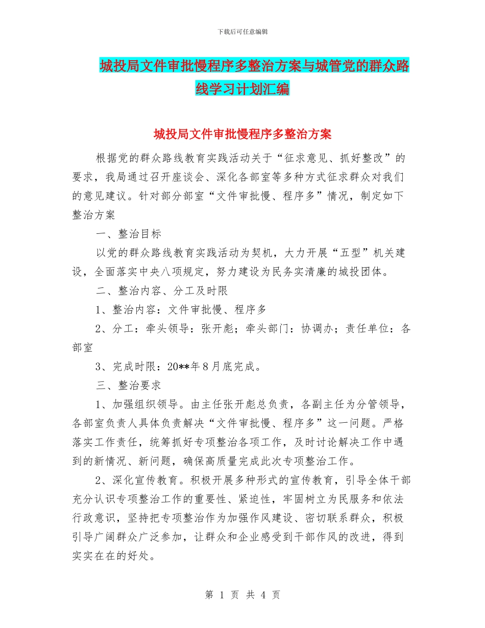 城投局文件审批慢程序多整治方案与城管党的群众路线学习计划汇编_第1页