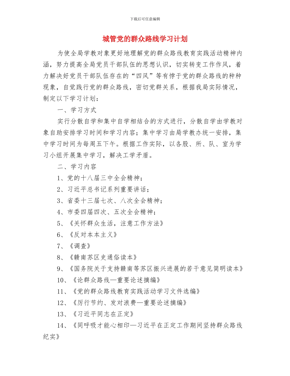 城投局文件审批慢程序多整治方案与城管党的群众路线学习计划汇编_第3页