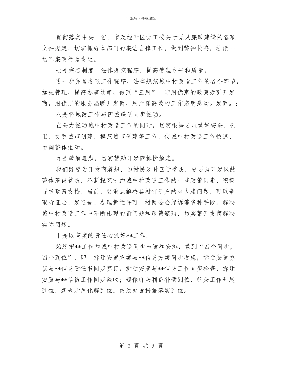 城改工作半年总结与城监支队城建监督工作半年总结汇编_第3页