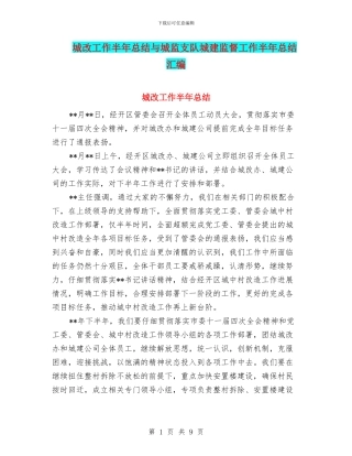 城改工作半年总结与城监支队城建监督工作半年总结汇编