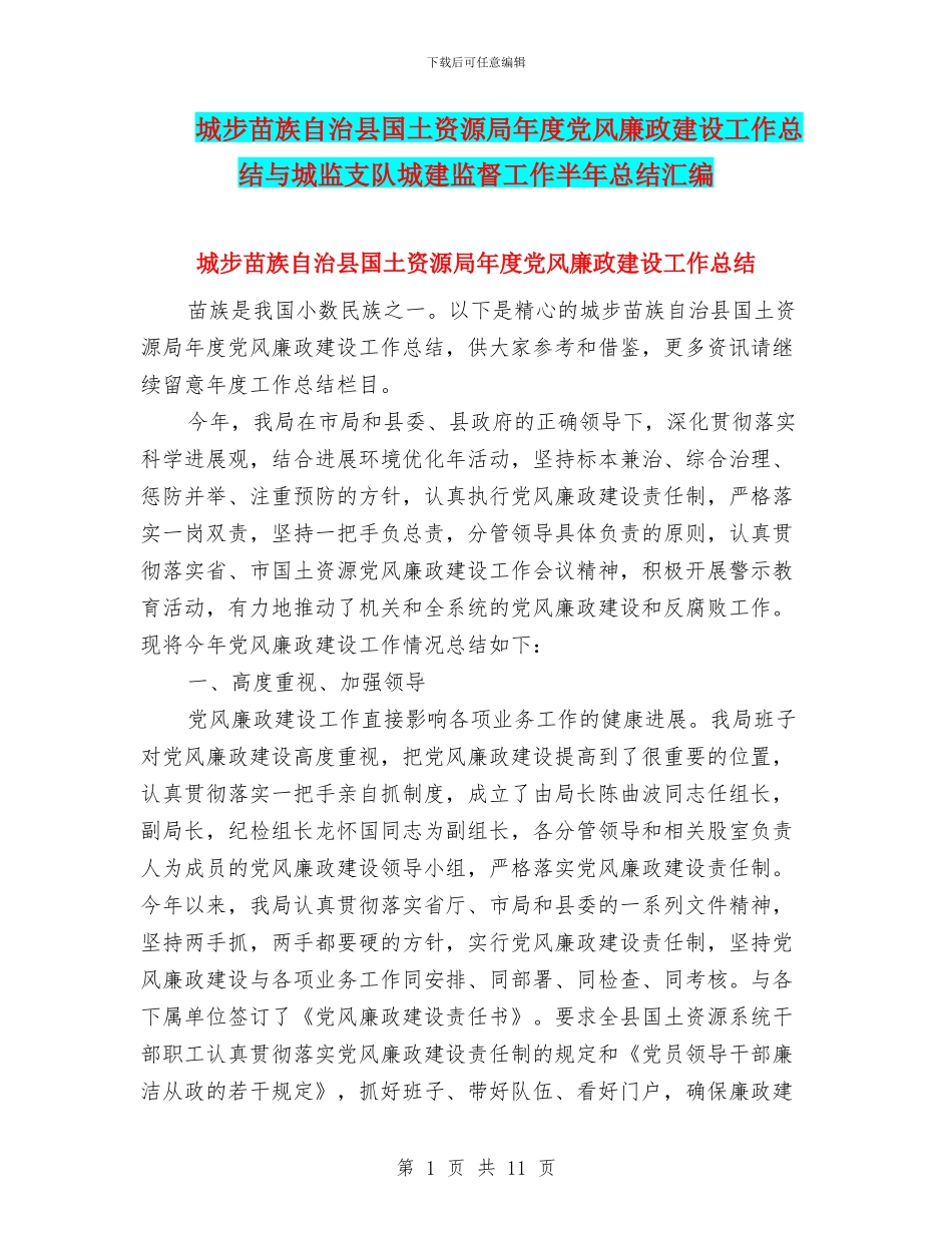 城步苗族自治县国土资源局年度党风廉政建设工作总结与城监支队城建监督工作半年总结汇编_第1页