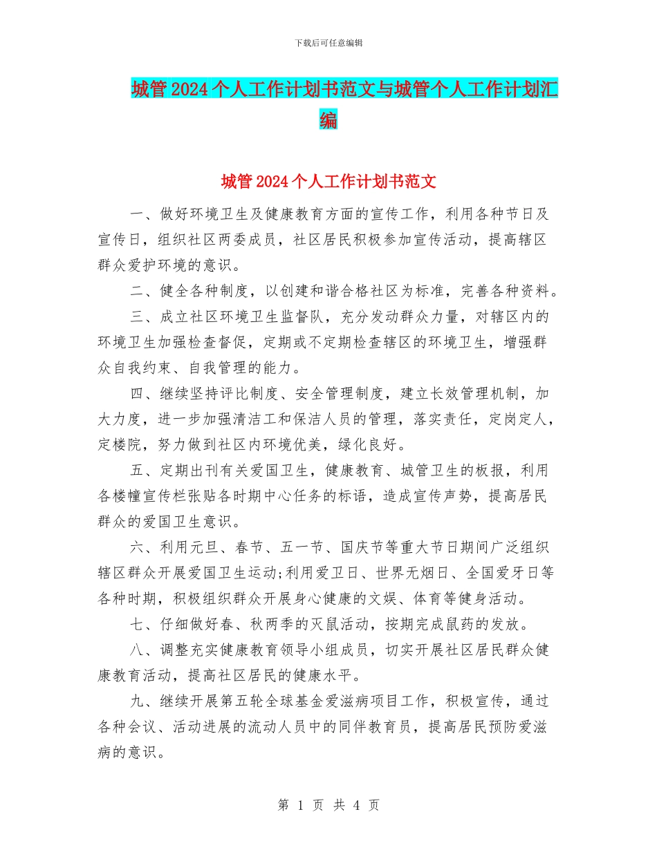 城管2024个人工作计划书范文与城管个人工作计划汇编_第1页