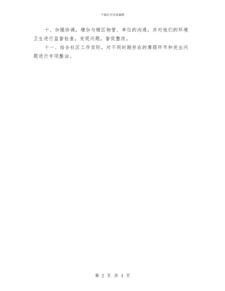 城管2024个人工作计划书范文与城管个人工作计划汇编_第2页