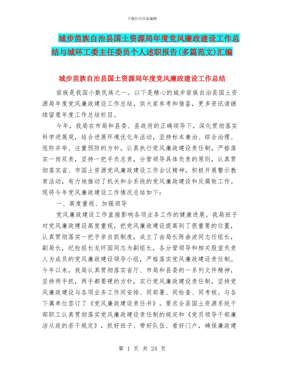 城步苗族自治县国土资源局年度党风廉政建设工作总结与城环工委主任委员个人述职报告汇编_第1页