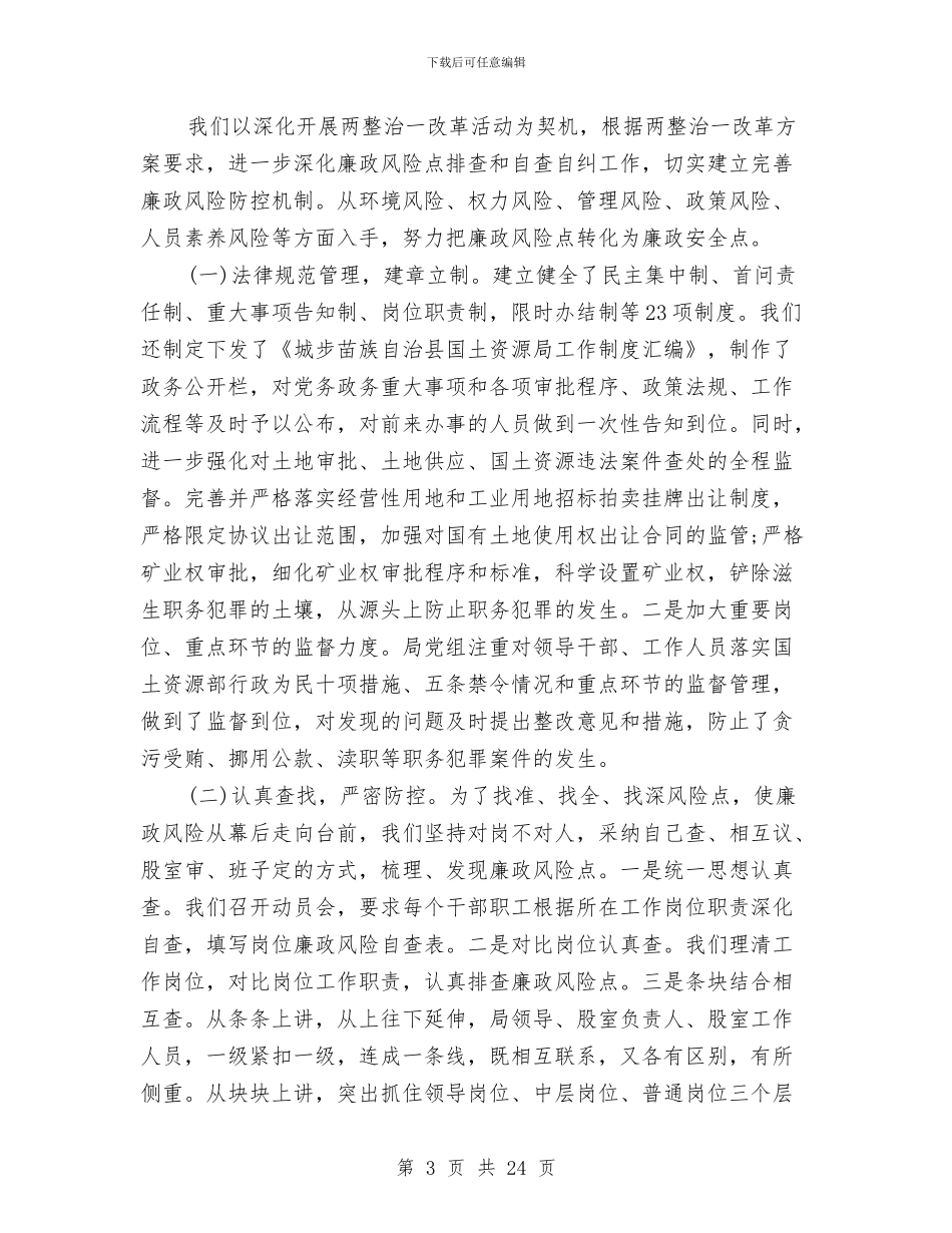 城步苗族自治县国土资源局年度党风廉政建设工作总结与城环工委主任委员个人述职报告汇编_第3页