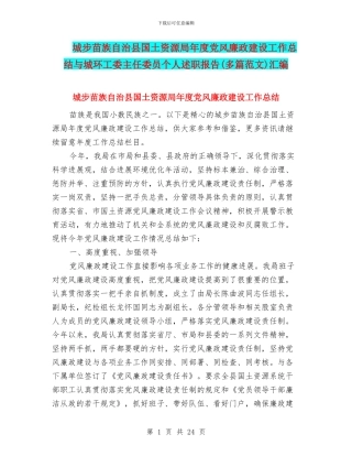 城步苗族自治县国土资源局年度党风廉政建设工作总结与城环工委主任委员个人述职报告汇编