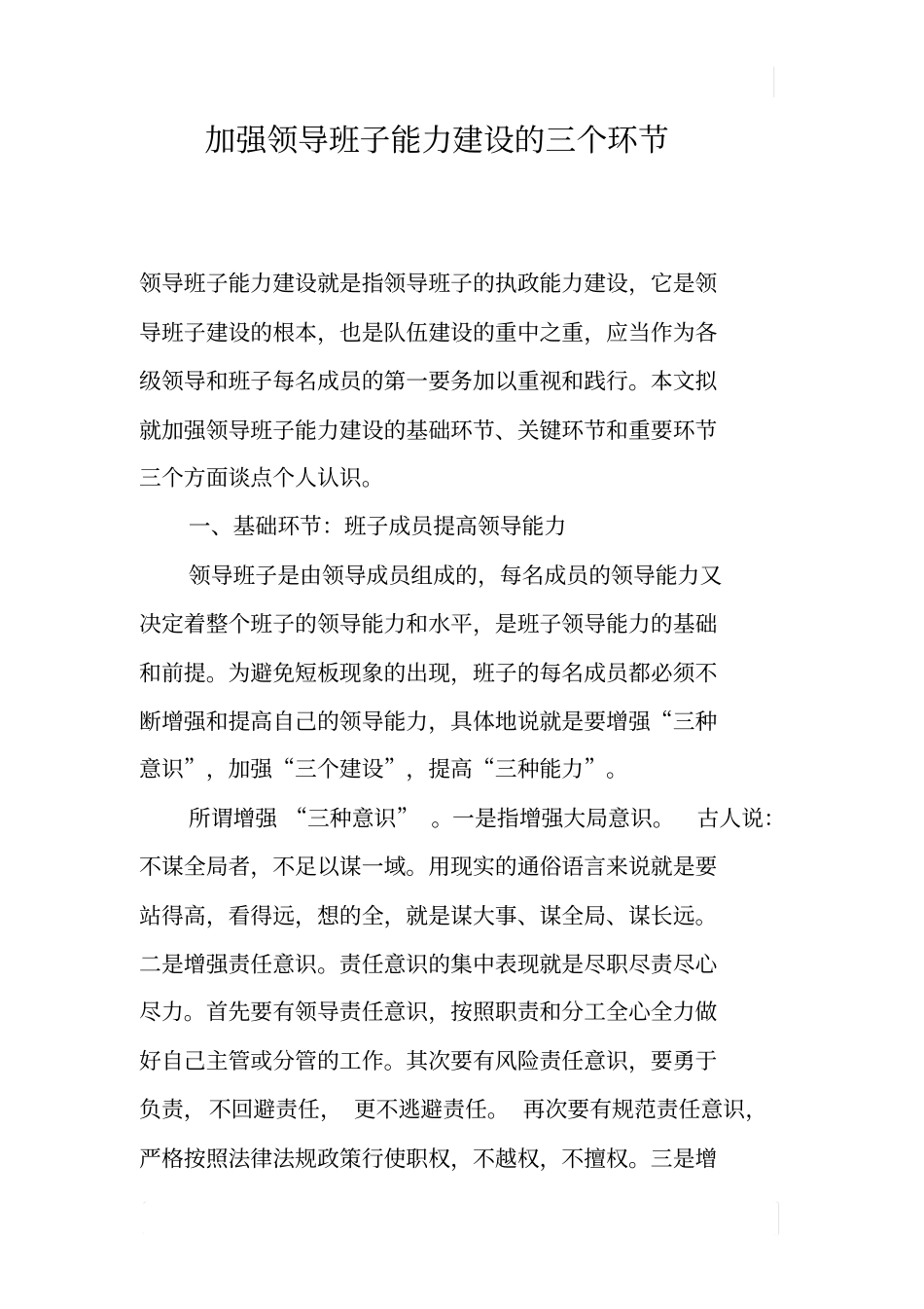 加强领导班子能力建设的三个环节_第1页