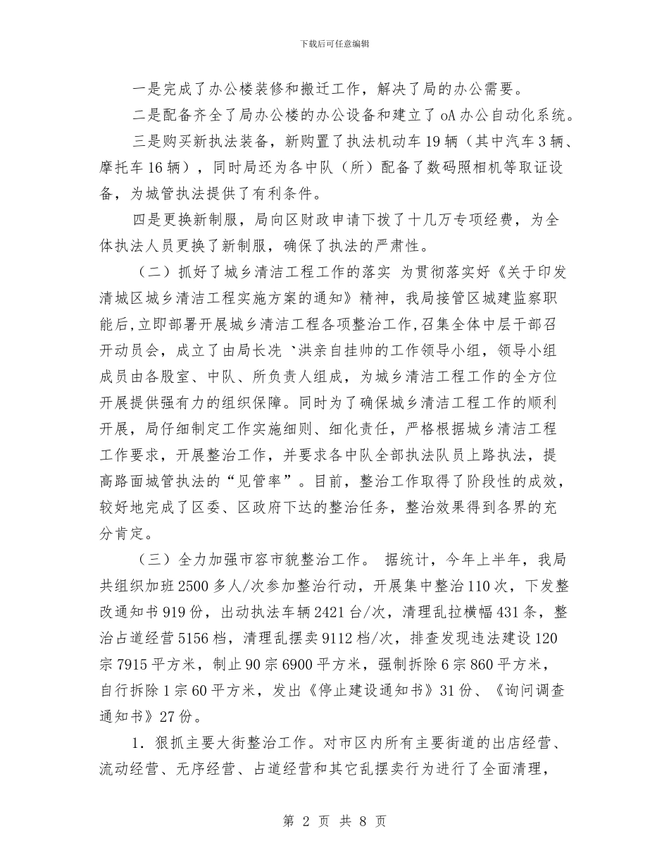 城监局上半年市容优化工作总结与城管2024年上半年工作总结汇编_第2页