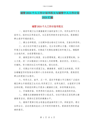 城管2024个人工作计划书范文与城管个人工作计划2024汇编