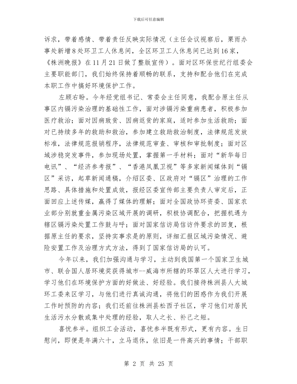 城环工委主任委员个人述职报告与城监支队城建监督工作半年总结汇编_第2页