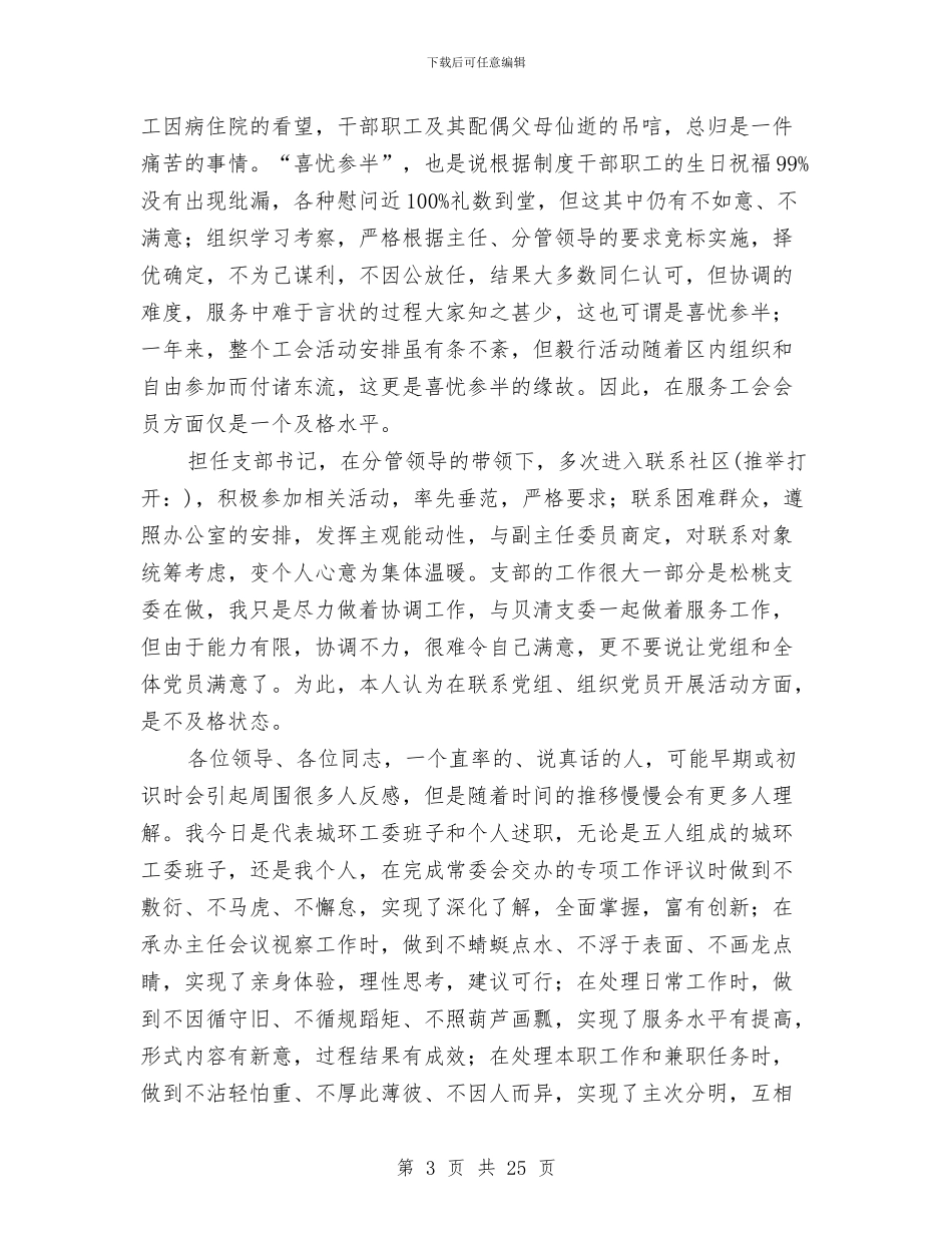 城环工委主任委员个人述职报告与城监支队城建监督工作半年总结汇编_第3页