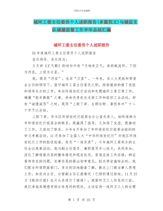 城环工委主任委员个人述职报告与城监支队城建监督工作半年总结汇编
