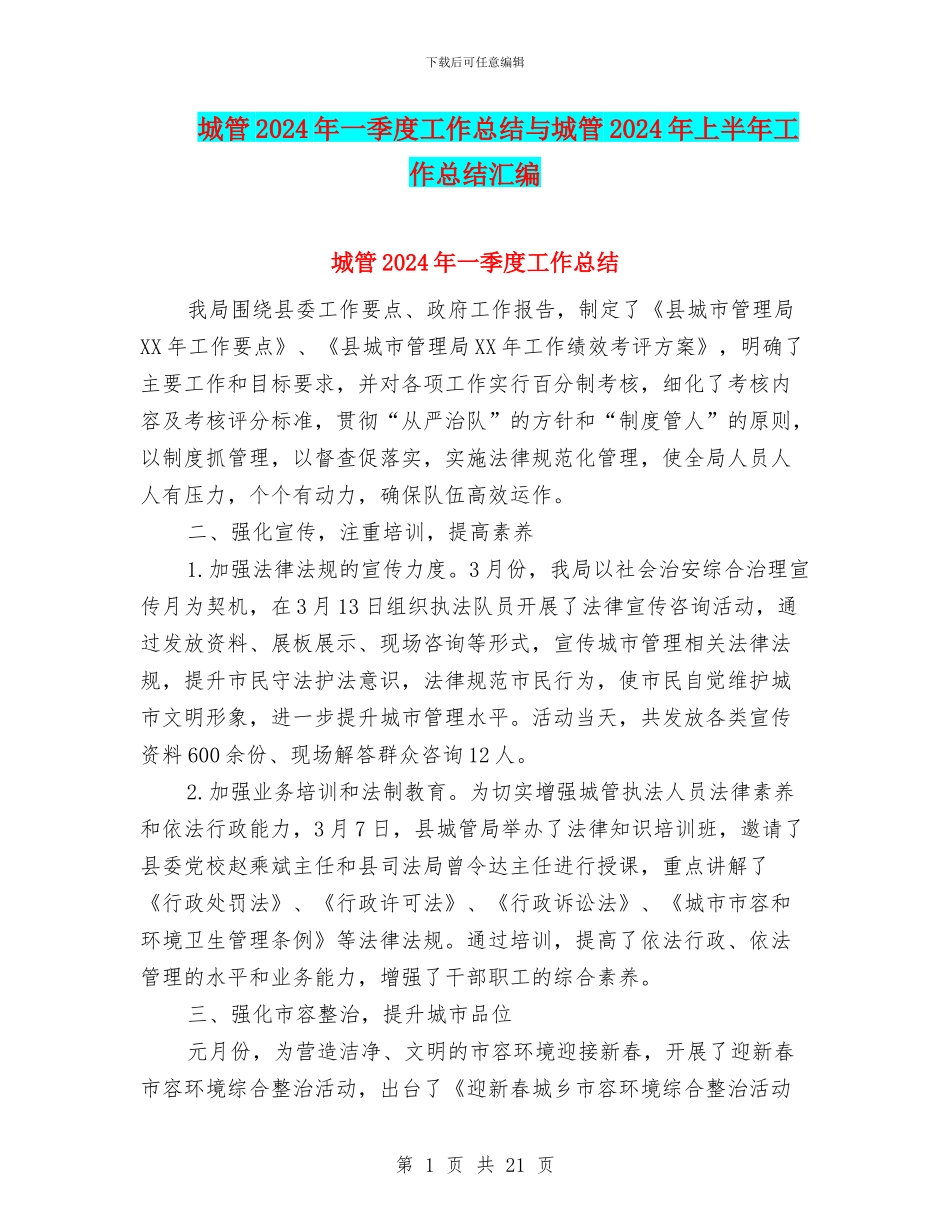 城管2024年一季度工作总结与城管2024年上半年工作总结汇编_第1页