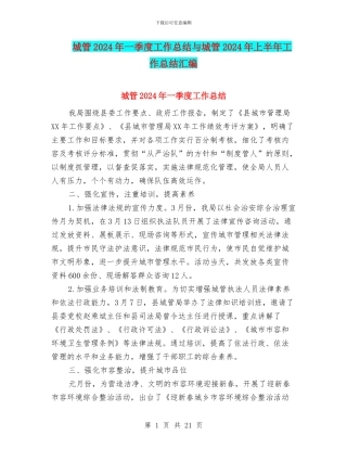 城管2024年一季度工作总结与城管2024年上半年工作总结汇编