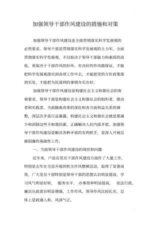加强领导干部作风建设的措施和对策