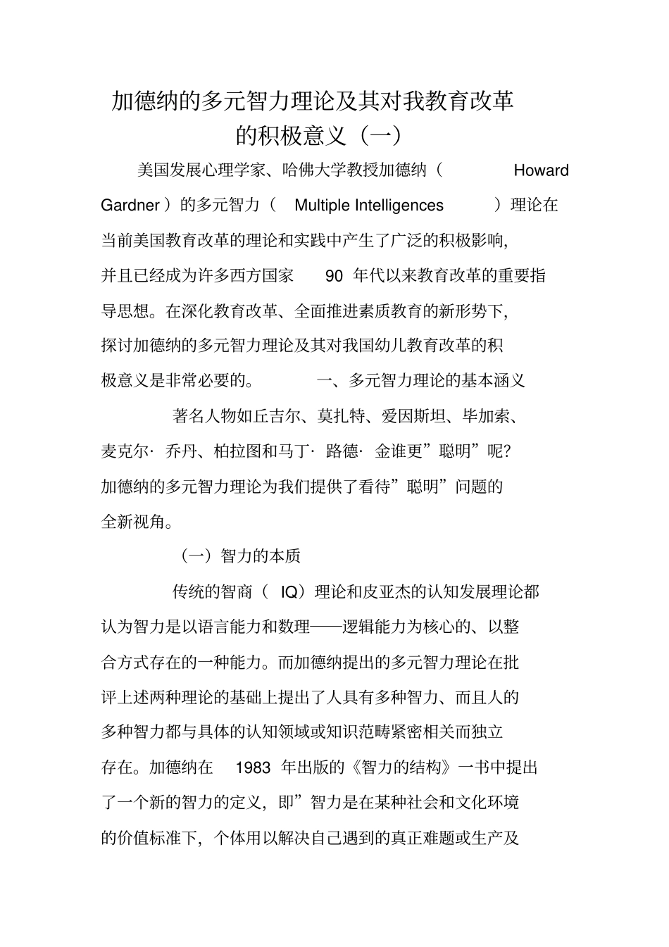 加德纳的多元智力理论及其对我教育改革的积极意义一_第1页