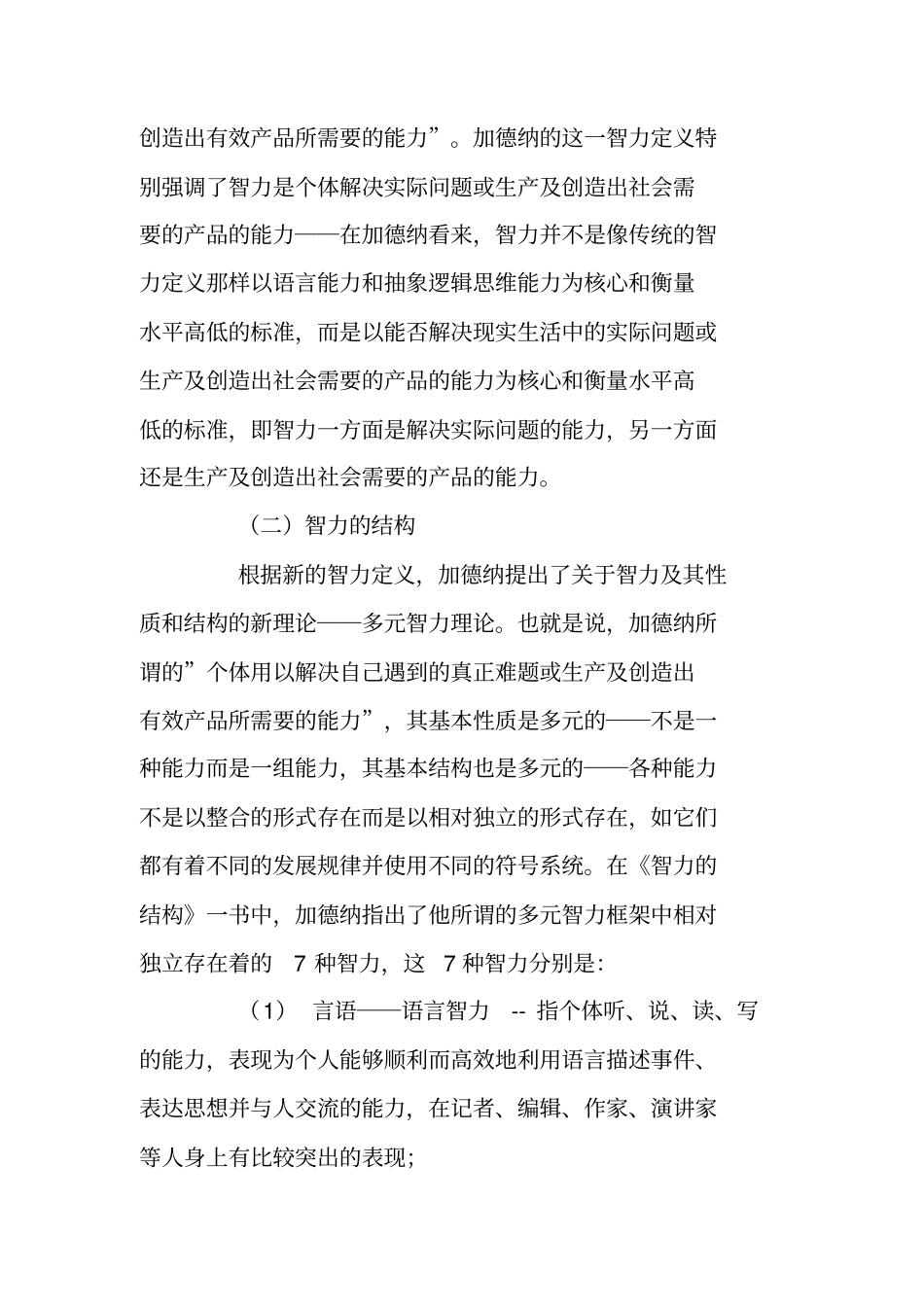加德纳的多元智力理论及其对我教育改革的积极意义一_第2页