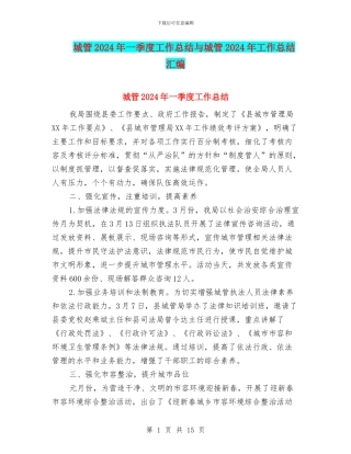 城管2024年一季度工作总结与城管2024年工作总结汇编