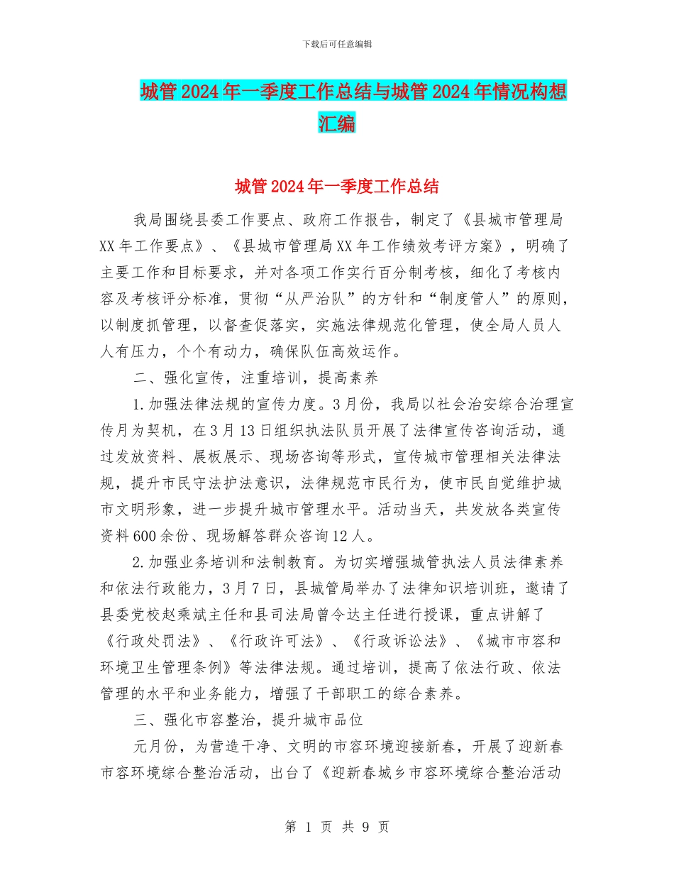 城管2024年一季度工作总结与城管2024年情况构想汇编_第1页