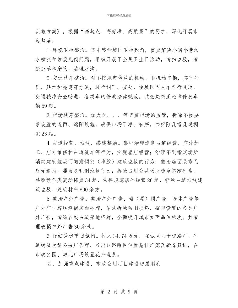 城管2024年一季度工作总结与城管2024年情况构想汇编_第2页