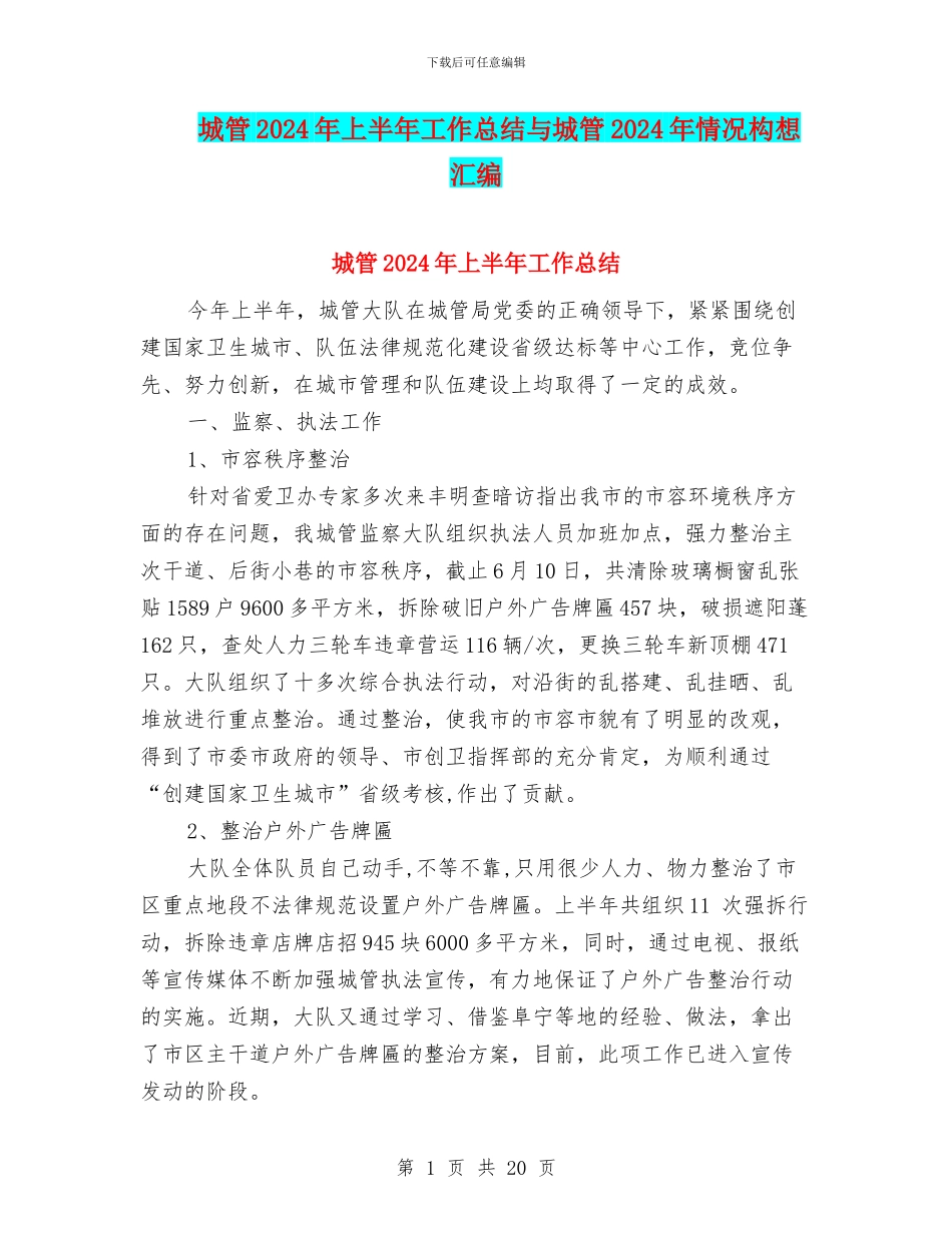 城管2024年上半年工作总结与城管2024年情况构想汇编_第1页