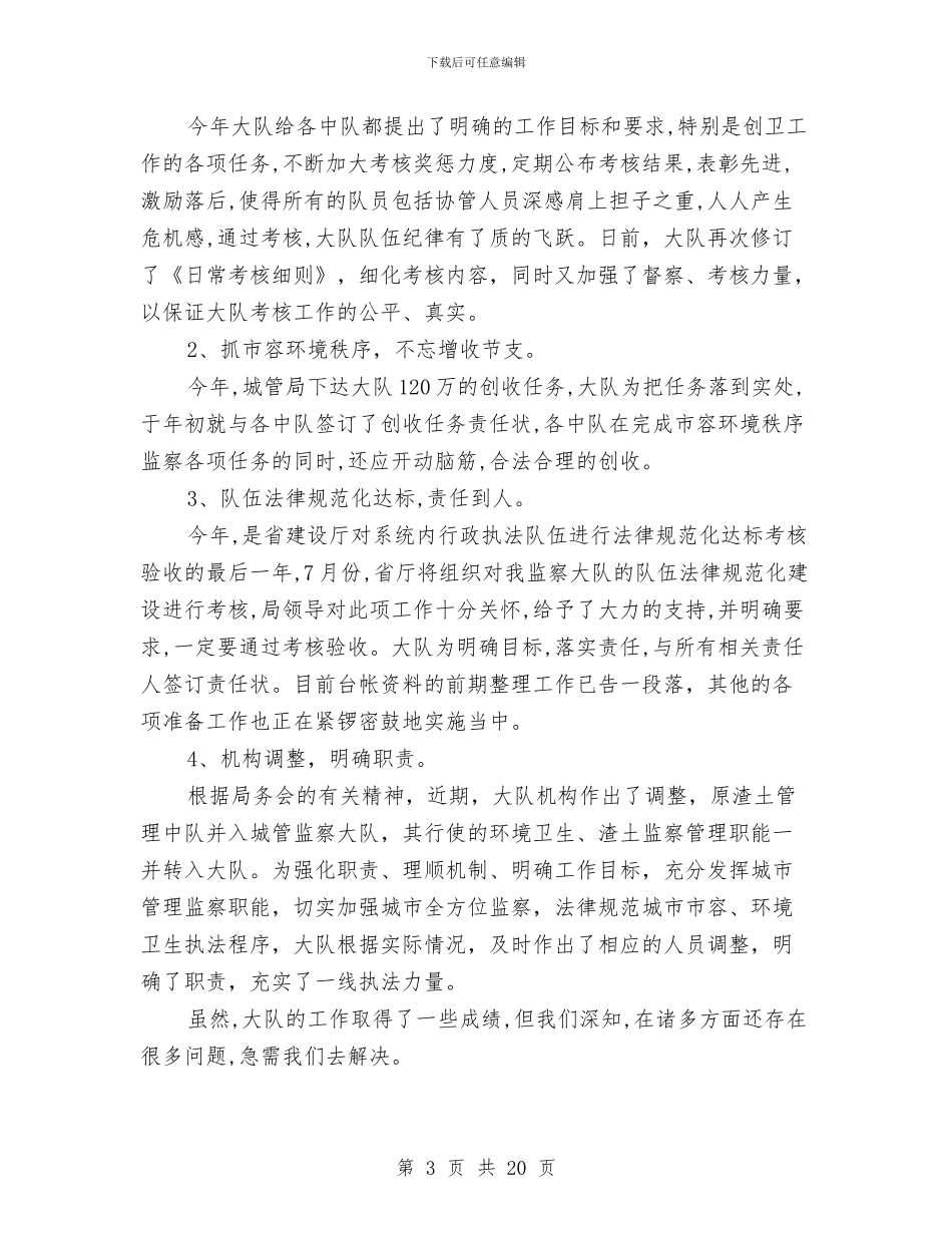 城管2024年上半年工作总结与城管2024年情况构想汇编_第3页