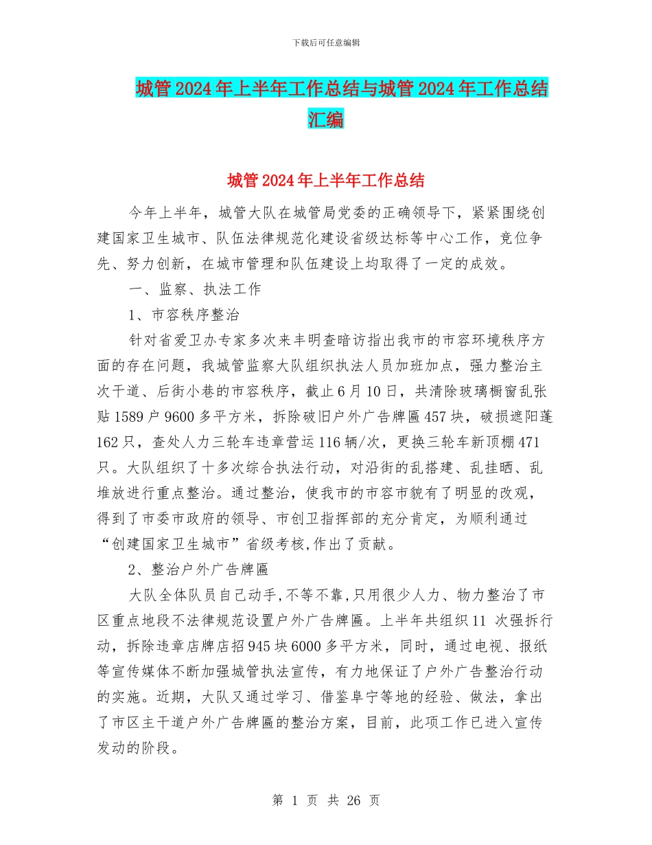 城管2024年上半年工作总结与城管2024年工作总结汇编_第1页