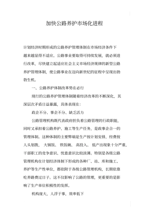 加快公路养护场化进程