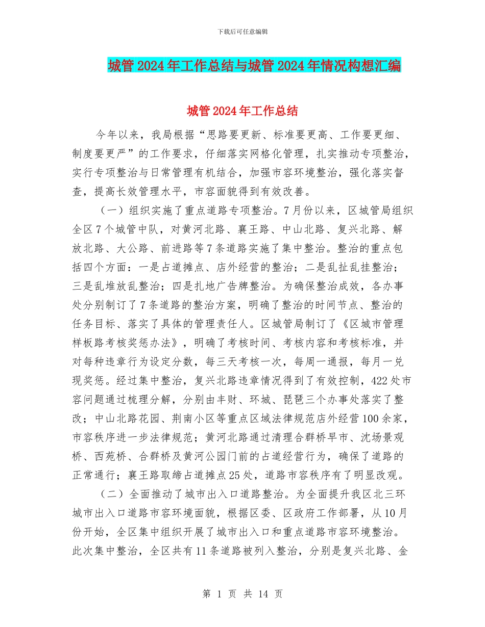 城管2024年工作总结与城管2024年情况构想汇编_第1页