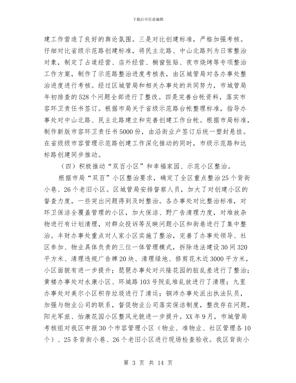 城管2024年工作总结与城管2024年情况构想汇编_第3页