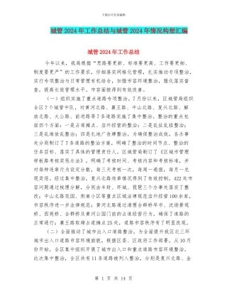 城管2024年工作总结与城管2024年情况构想汇编