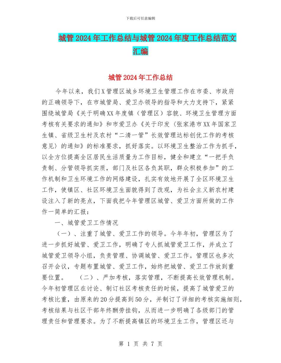 城管2024年工作总结与城管2024年度工作总结范文汇编_第1页