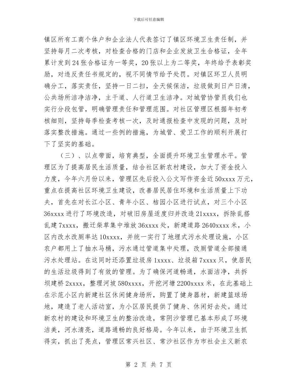 城管2024年工作总结与城管2024年度工作总结范文汇编_第2页