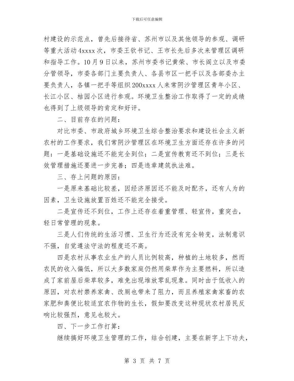 城管2024年工作总结与城管2024年度工作总结范文汇编_第3页