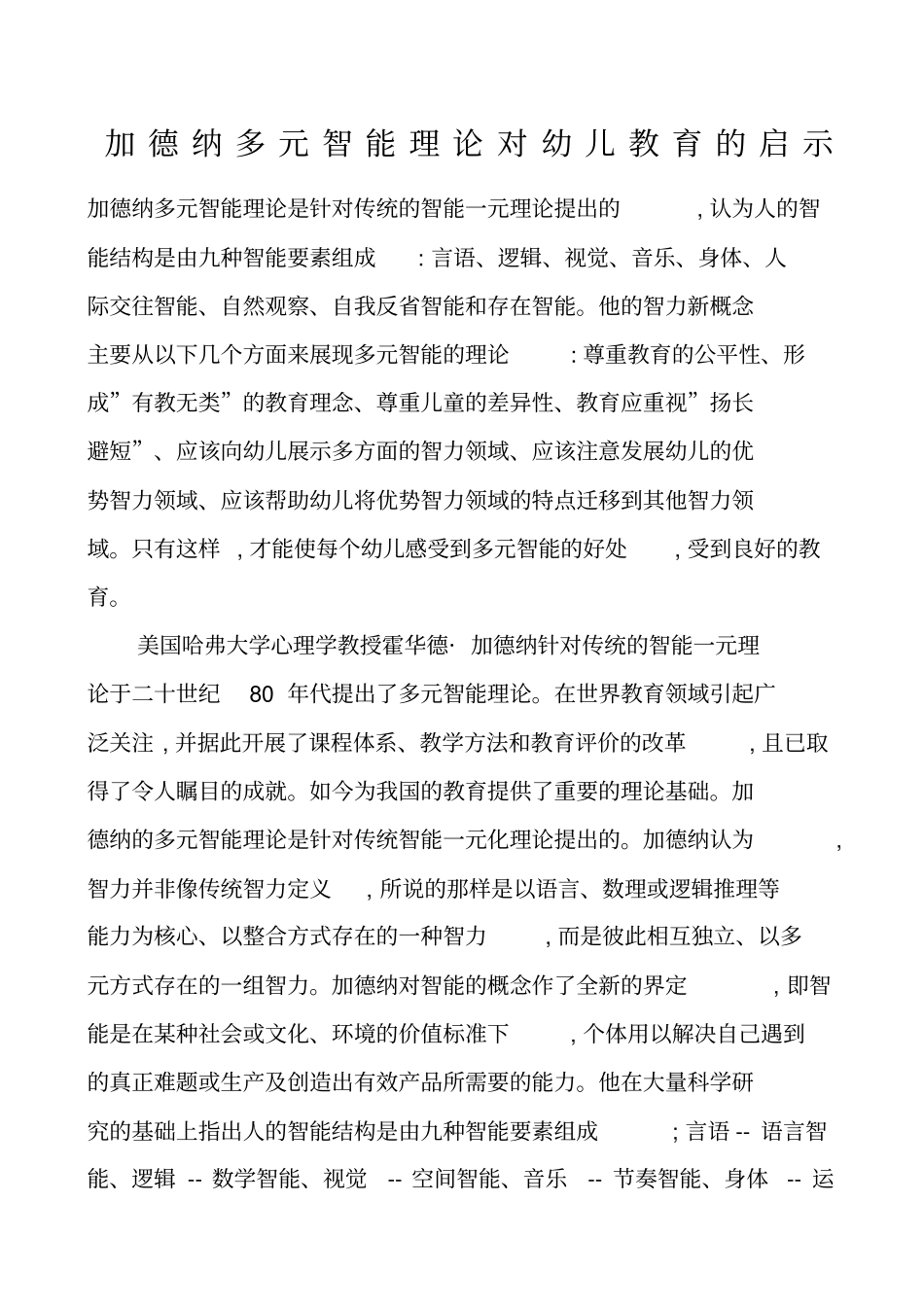 加德纳多元智能理论对幼儿教育的启示_第1页