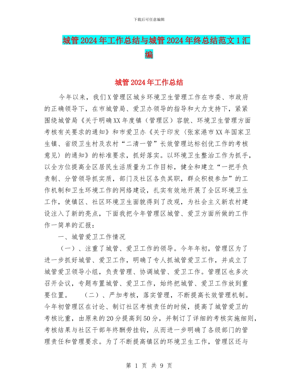 城管2024年工作总结与城管2024年终总结范文1汇编_第1页