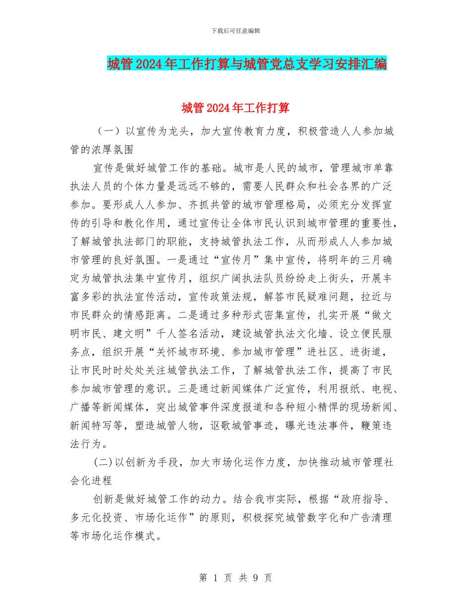 城管2024年工作打算与城管党总支学习安排汇编_第1页