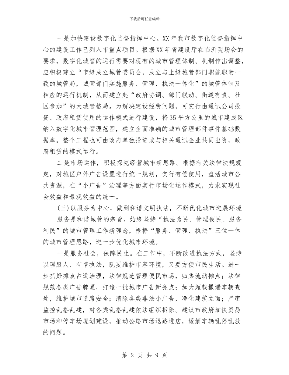 城管2024年工作打算与城管党总支学习安排汇编_第2页