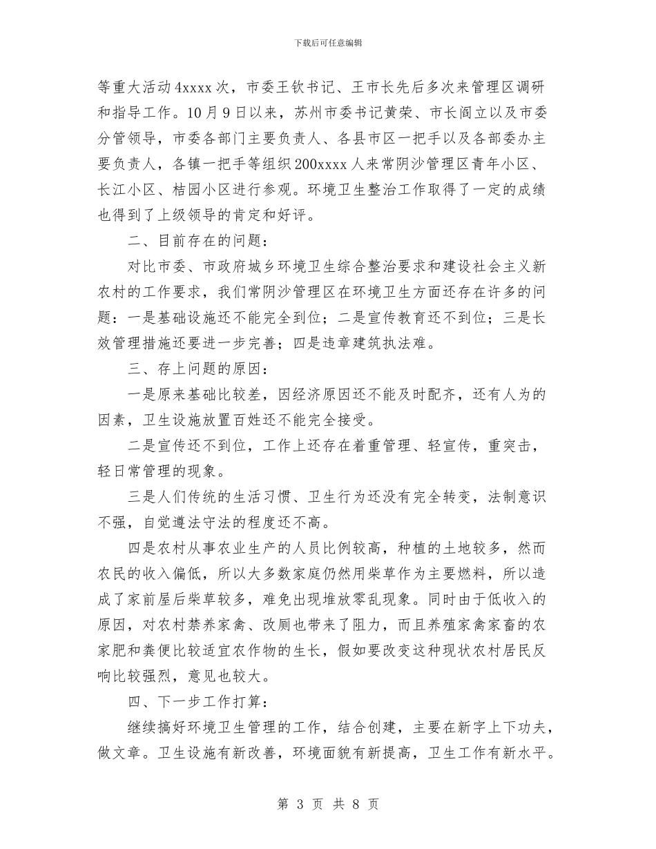 城管2024年工作总结与城管2024年终总结范文汇编_第3页