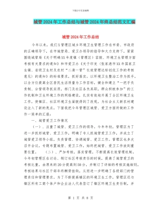 城管2024年工作总结与城管2024年终总结范文汇编