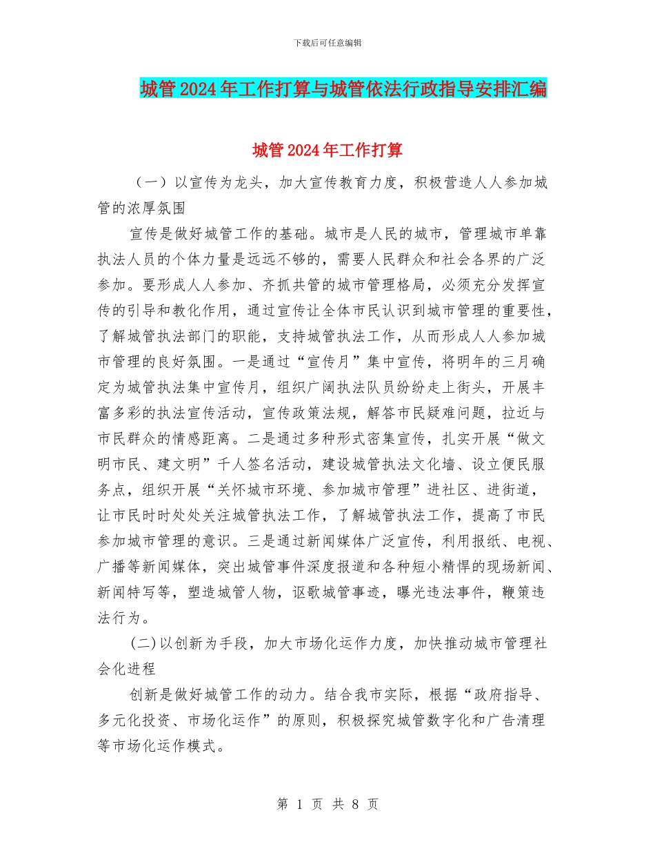 城管2024年工作打算与城管依法行政指导安排汇编_第1页