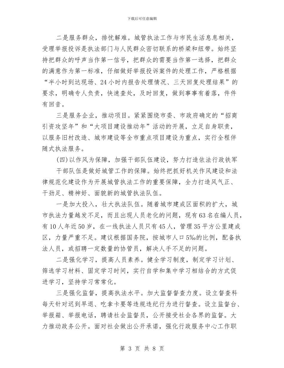 城管2024年工作打算与城管依法行政指导安排汇编_第3页